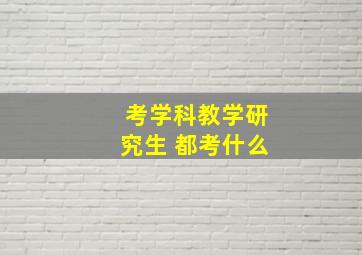 考学科教学研究生 都考什么